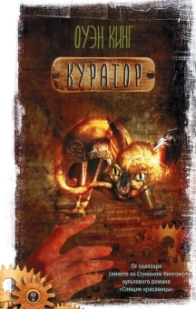 Кинг Оуэн: Куратор