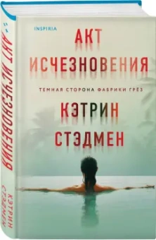 Кэтрин Стэдмен: Акт исчезновения