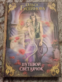 Ольга Гусейнова: Путевой светлячок