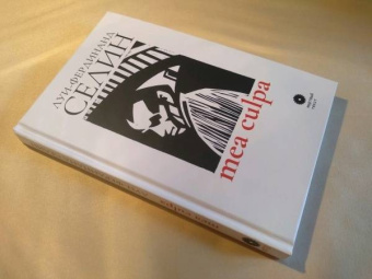 Луи-Фердинанд Селин: Mea culpa