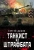 Сергей Дышев: Танкист из штрафбата