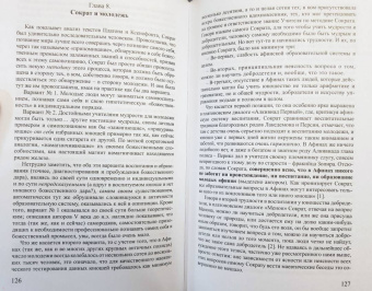 Андрей Зберовский: Сократ и афинская демократия