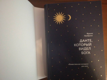 Франко Нембрини: Данте, который видел Бога. "Божественная комедия" для всех