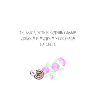 Матушевская, Терешина: Me to You. Самой любимой маме на свете!