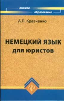 Александр Кравченко: Немецкий язык для юристов. Учебное пособие
