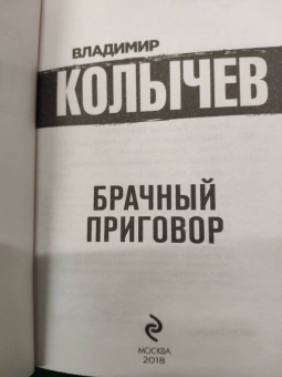 Владимир Колычев: Брачный приговор