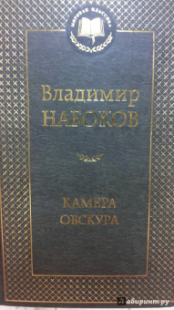 Владимир Набоков: Камера обскура