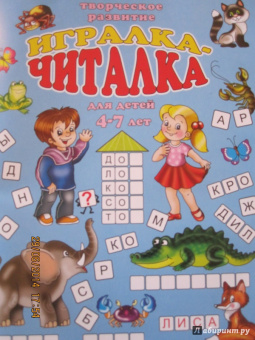 Игралка-читалка. Для детей 4-7 лет (33987)