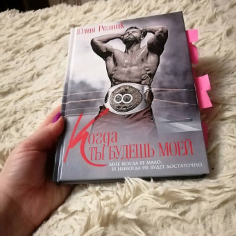Юлия Резник: Когда ты будешь моей