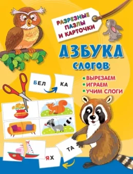 Валентина Дмитриева: Азбука слогов