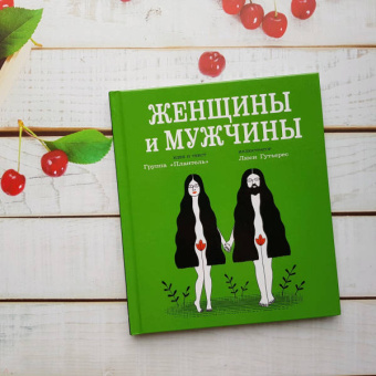 "Плантель" Группа: Женщины и мужчины