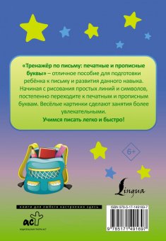 Тренажёр по письму. Печатные и прописные буквы