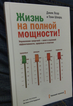 Лоэр, Шварц: Жизнь на полной мощности. Управление энергией - ключ к высокой эффективности, здоровью и счастью