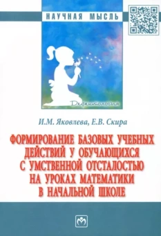 Яковлева, Скира: Формирование базовых учебных действий у обучающихся с умственной отсталостью на уроках математики