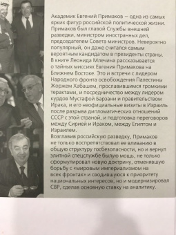 Леонид Млечин: Евгений Примаков. Человек, который спас разведку