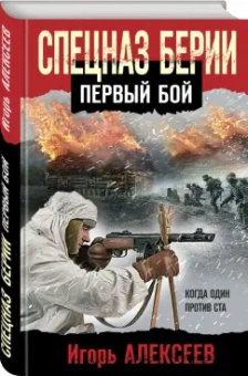 Игорь Алексеев: Спецназ Берии. Первый бой