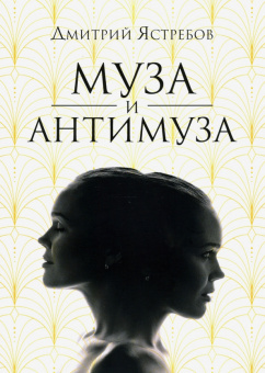 Дмитрий Ястребов: Муза и Антимуза