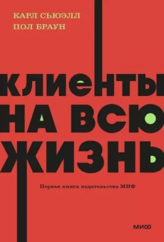 Сьюэлл, Браун: Клиенты на всю жизнь