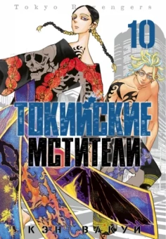 Кэн Вакуи: Токийские мстители. Том 10