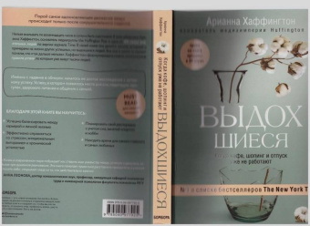 Арианна Хаффингтон: Выдохшиеся. Когда кофе, шопинг и отпуск уже не работают