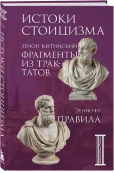 Зенон Китийский: Фрагменты из трактатов. Зенон Китийский. Правила. Эпиктет