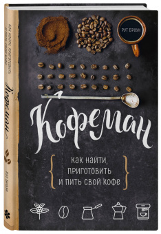 Рут Браун: Кофеман. Как найти, приготовить и пить свой кофе