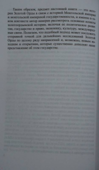 Роман Почекаев: Золотая Орда. История в имперском контексте