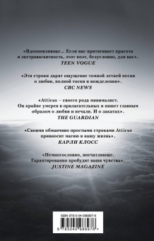 Atticus: Люби ее неистово