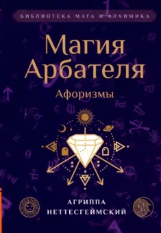 Агриппа Неттесгеймский: Магия Арбателя. Афоризмы