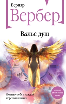 Вербер Бернар: Вальс душ