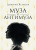 Дмитрий Ястребов: Муза и Антимуза