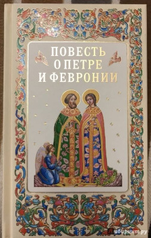 Еразм Иеромонах: Повесть о Петре и Февронии