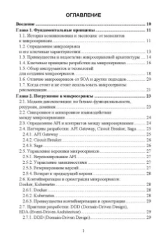 Антон Баланов: Построение микросервисной архитектуры и разработка высоконагруженных приложений. Учебное пособие