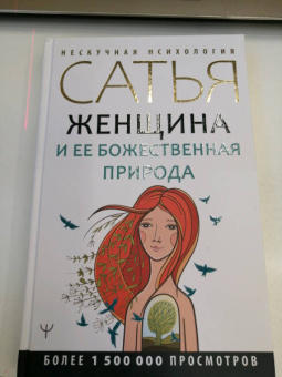 Сатья: Женщина и ее божественная природа