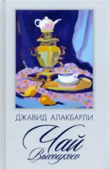 Джавид Алакбарли: Чай Высоцкого