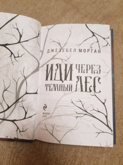 Джезебел Морган: Иди через темный лес