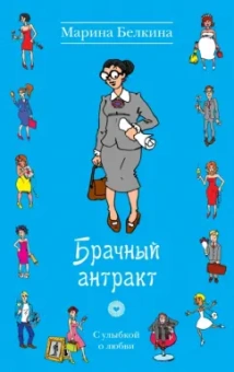 Марина Белкина: Брачный антракт