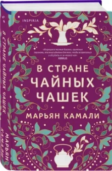 Марьян Камали: В стране чайных чашек