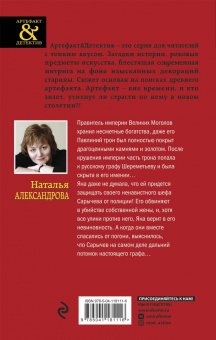 Наталья Александрова: Сокровище Великих Моголов