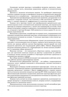 Поливаев, Ворохобин, Костиков: Конструкция тракторов и автомобилей. Учебное пособие