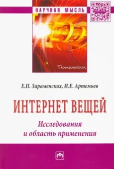 Зараменских, Артемьев: Интернет вещей. Исследования и область применения