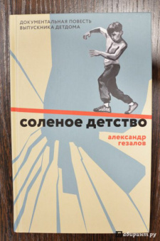 Александр Гезалов: Соленое детство. Документальная повесть выпускника детдома