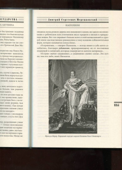 Дмитрий Мережковский: Наполеон