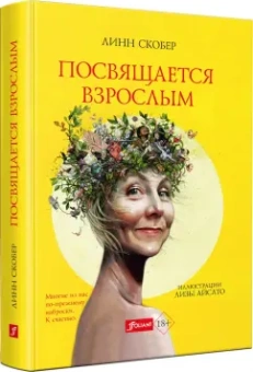 Линн Скобер: Посвящается взрослым