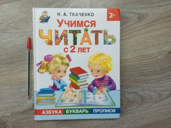 Ткаченко, Тумановская: Учимся читать с 2-х лет. Азбука, букварь, прописи