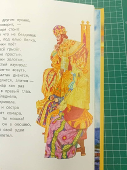 Александр Пушкин: Сказка о царе Салтане, о сыне его славном и могучем богатыре князе Гвидоне Салтановиче