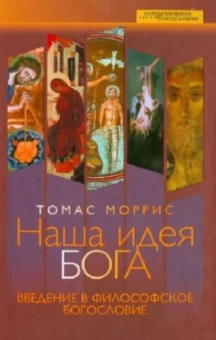 Томас Моррис: Наша идея Бога. Введение в философское богословие