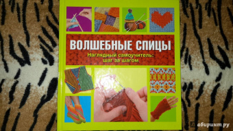 Шэрон Тернер: Волшебные спицы. Наглядный самоучитель:  шаг за шагом