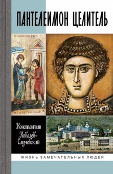 Ковалев-Случевский Константин Петрович: Пантелеимон Целитель. Врачевание души и пандемия добра