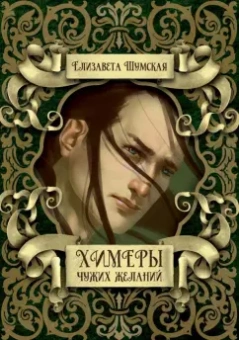 Елизавета Шумская: Химеры чужих желаний